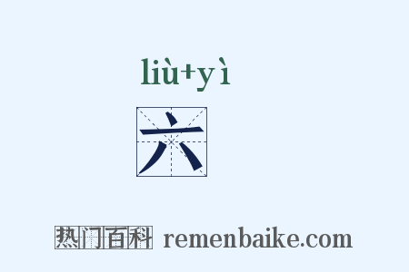 六鹢是什么意思的图片